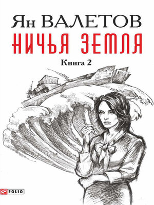 cover image of Ничья земля. Книга 2